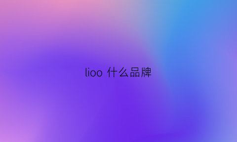 lioo 什么品牌